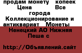 продам монету 50копеек › Цена ­ 7 000 - Все города Коллекционирование и антиквариат » Монеты   . Ненецкий АО,Нижняя Пеша с.